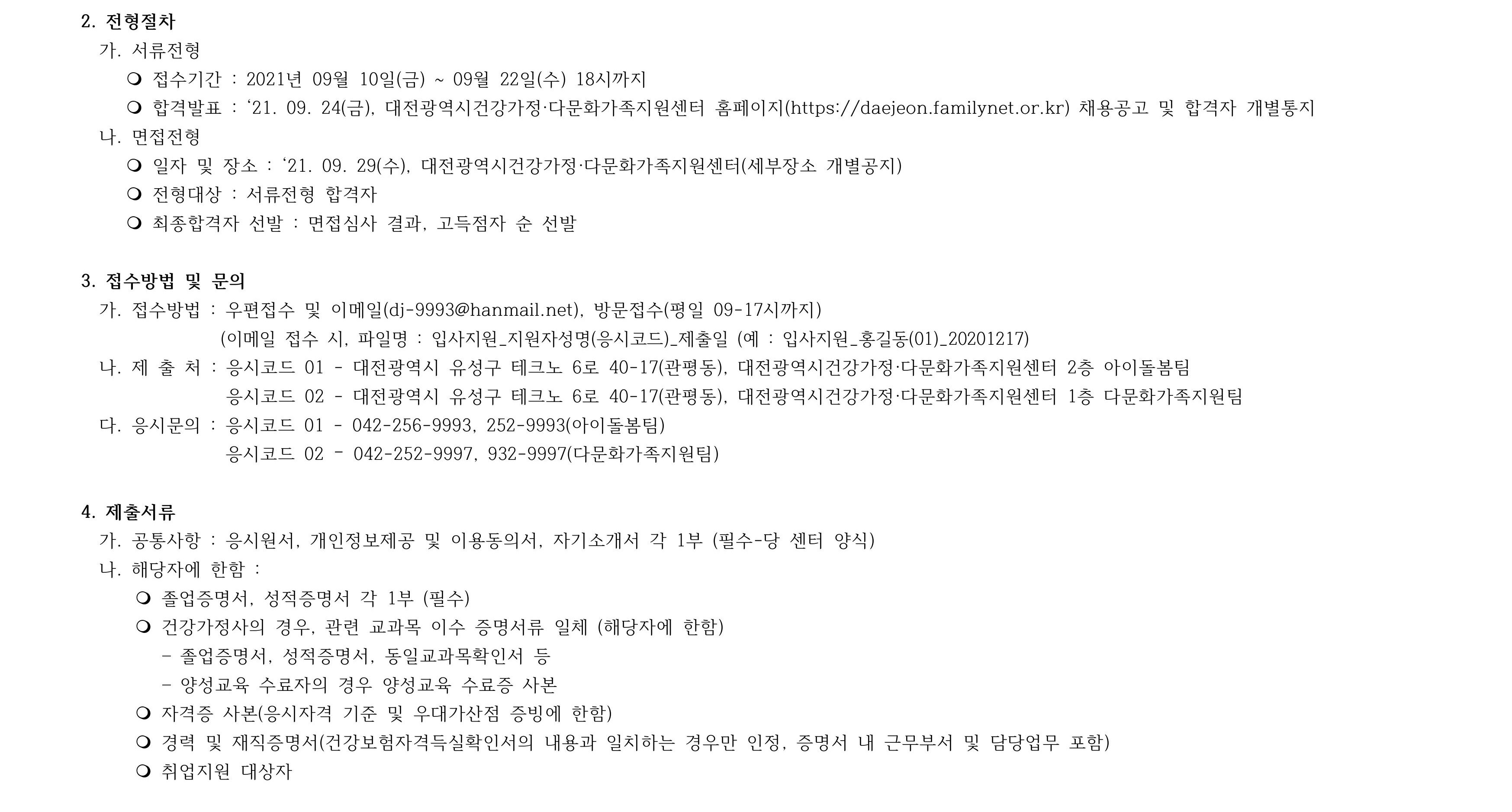 2021년 직원채용(통합서비스사업, 아이돌봄지원사업 전담인력) 채용공고