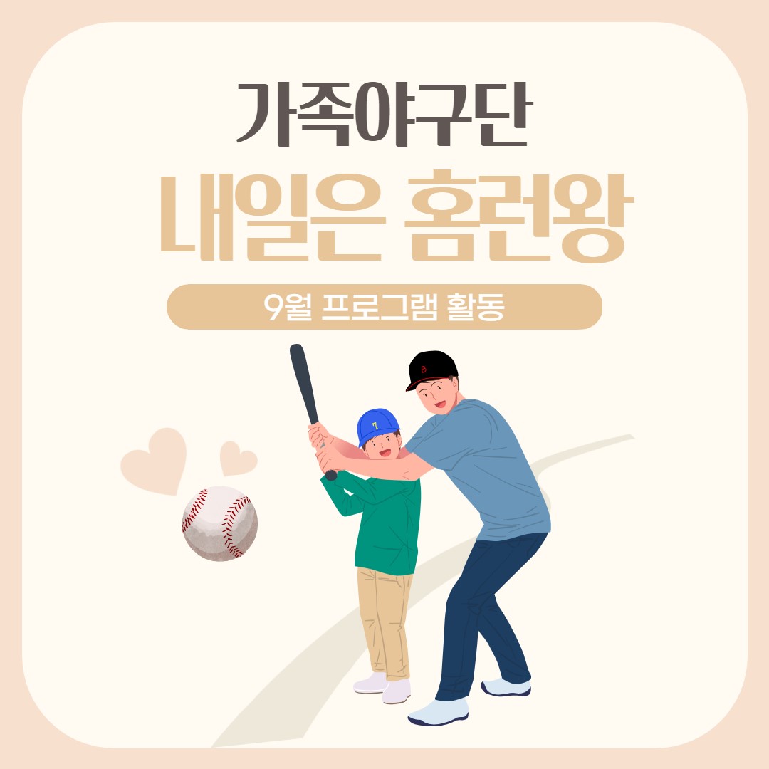 2021년 9월 가족야구단 '내일은 홈런왕'
