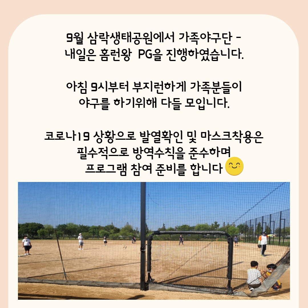2021년 9월 가족야구단 '내일은 홈런왕'