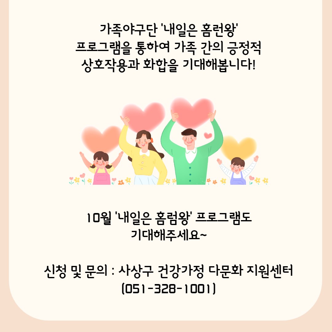2021년 9월 가족야구단 '내일은 홈런왕'