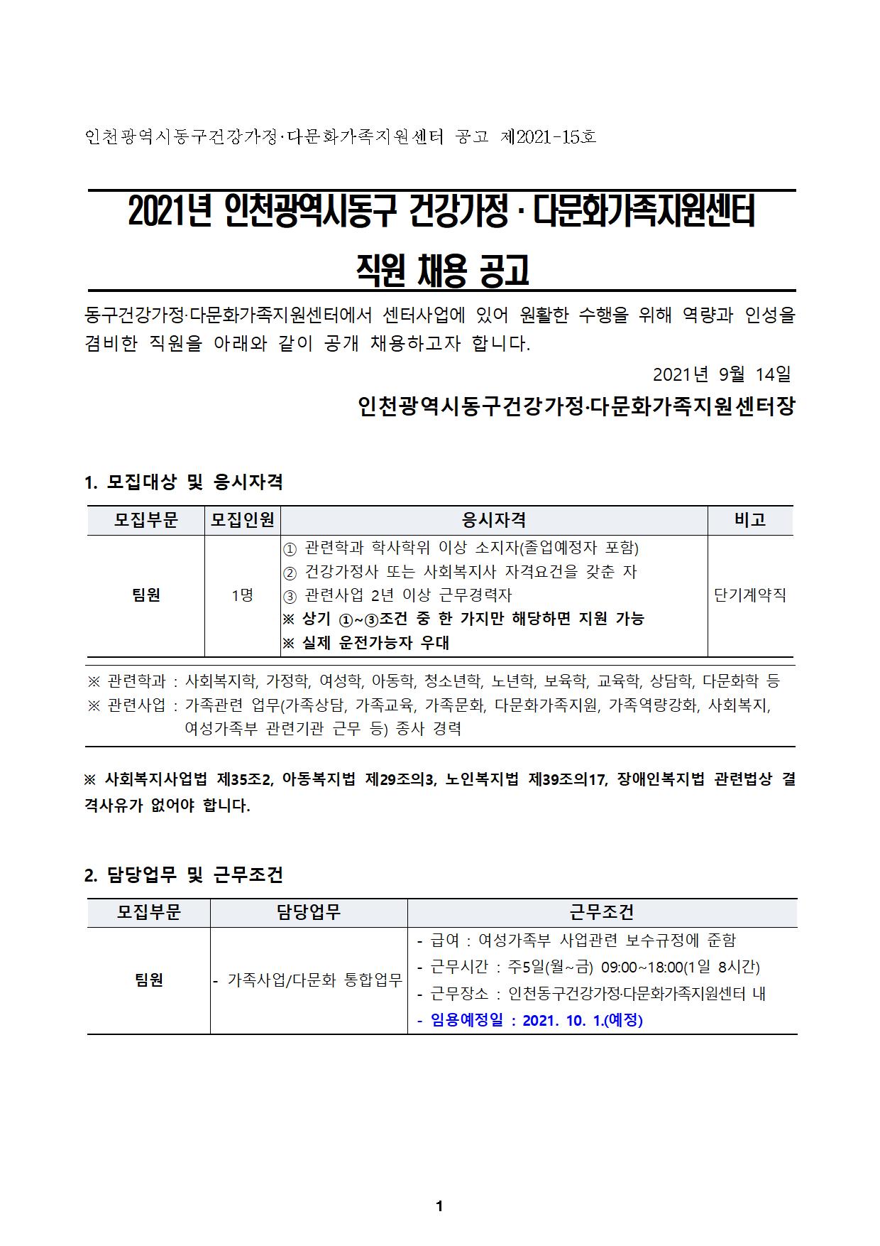2021년 인천광역시동구 건강가정·다문화가족지원센터 직원 채용 공고