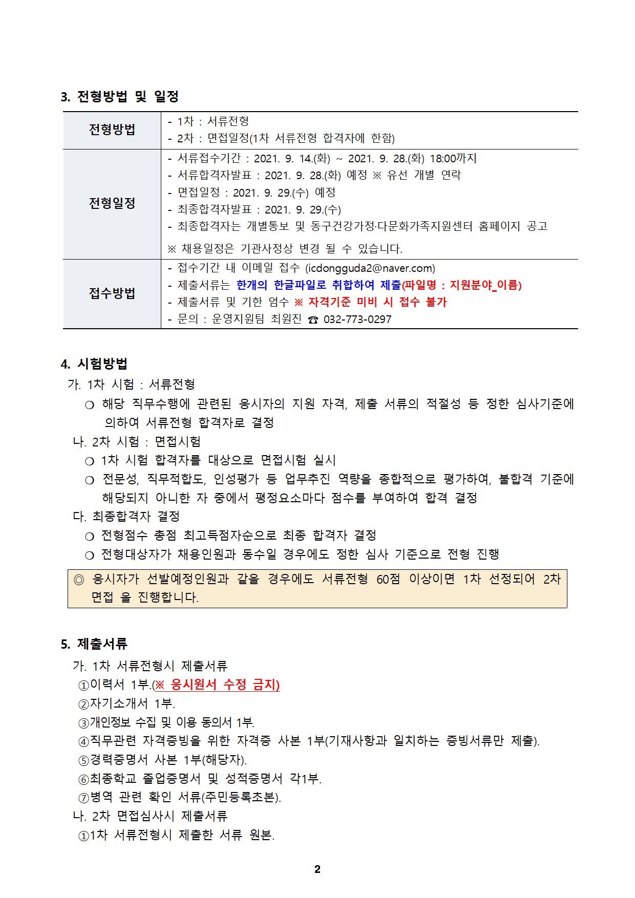 2021년 인천광역시동구 건강가정·다문화가족지원센터 직원 채용 공고