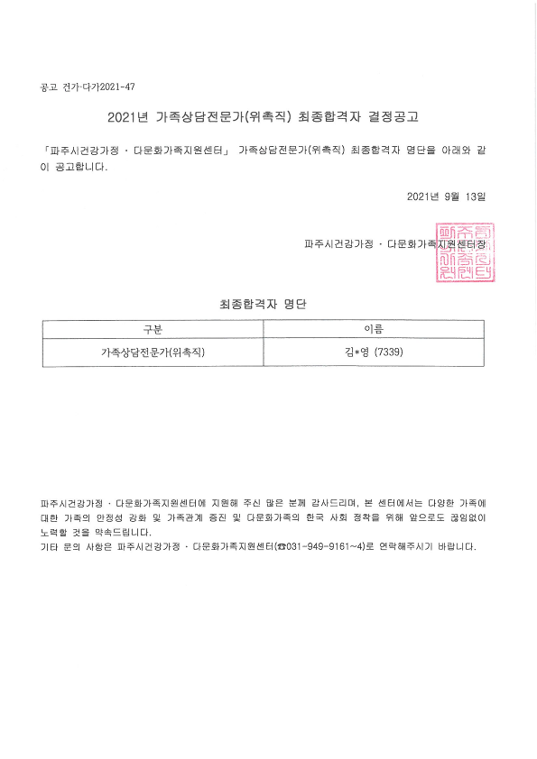 2021년 가족상담전문가(위촉직) 채용결정 공고