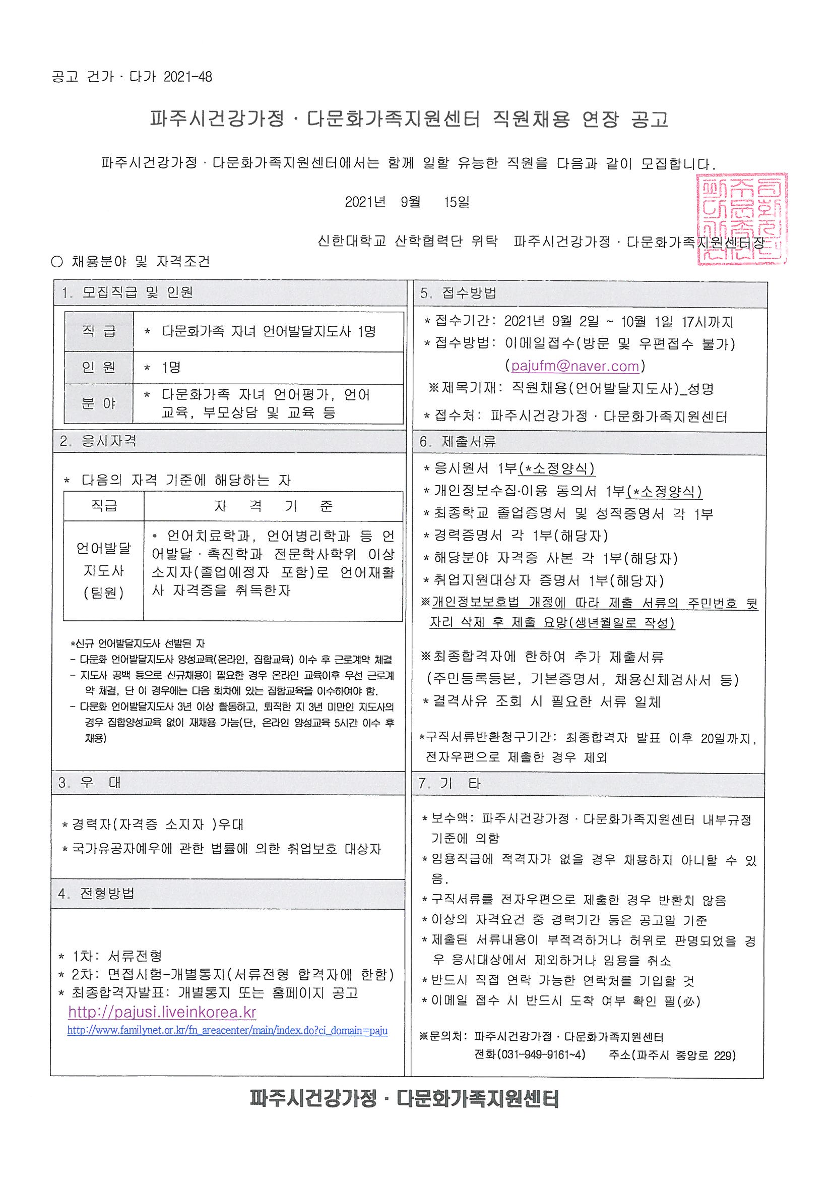 다문화가족 자녀 언어발달지도사 연장 채용공고