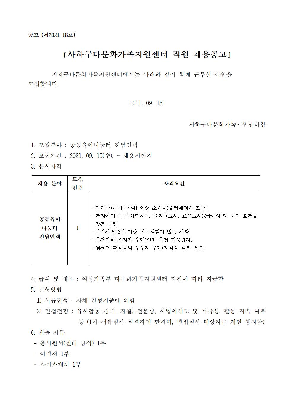 사하구다문화가족지원센터 공동육아나눔터 전담인력 채용3차 공고