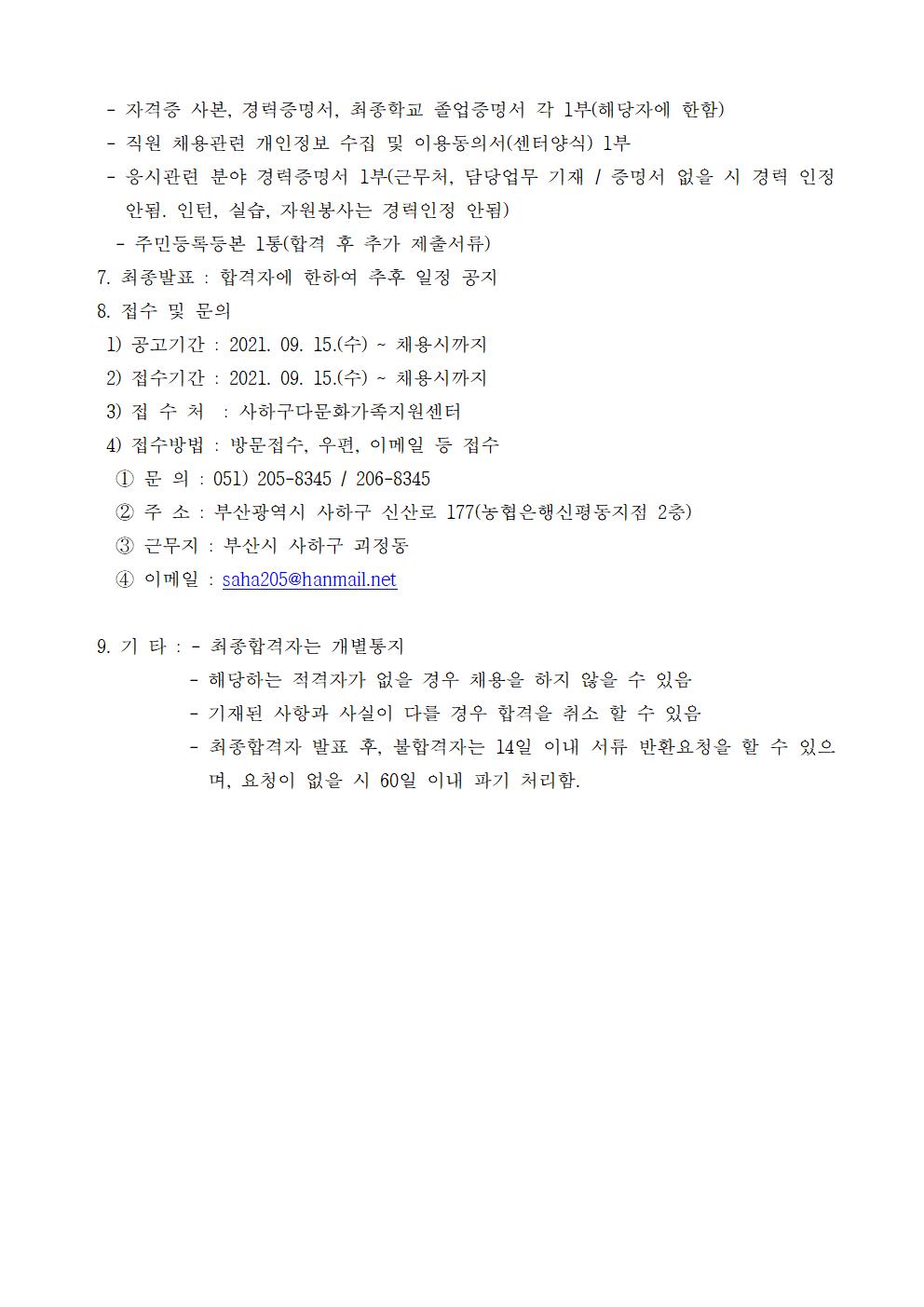 사하구다문화가족지원센터 공동육아나눔터 전담인력 채용3차 공고
