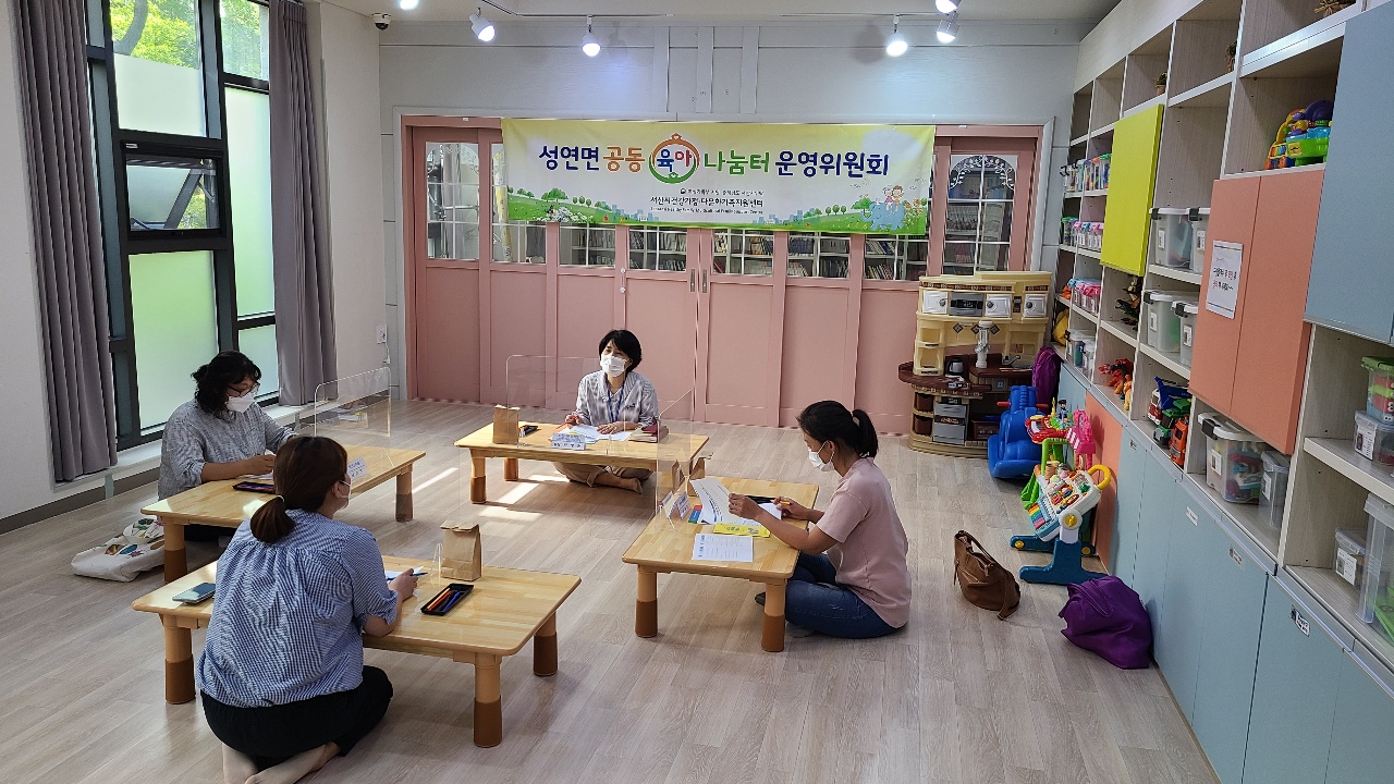 성연면공동육아나눔터 3분기 운영위원회 실시