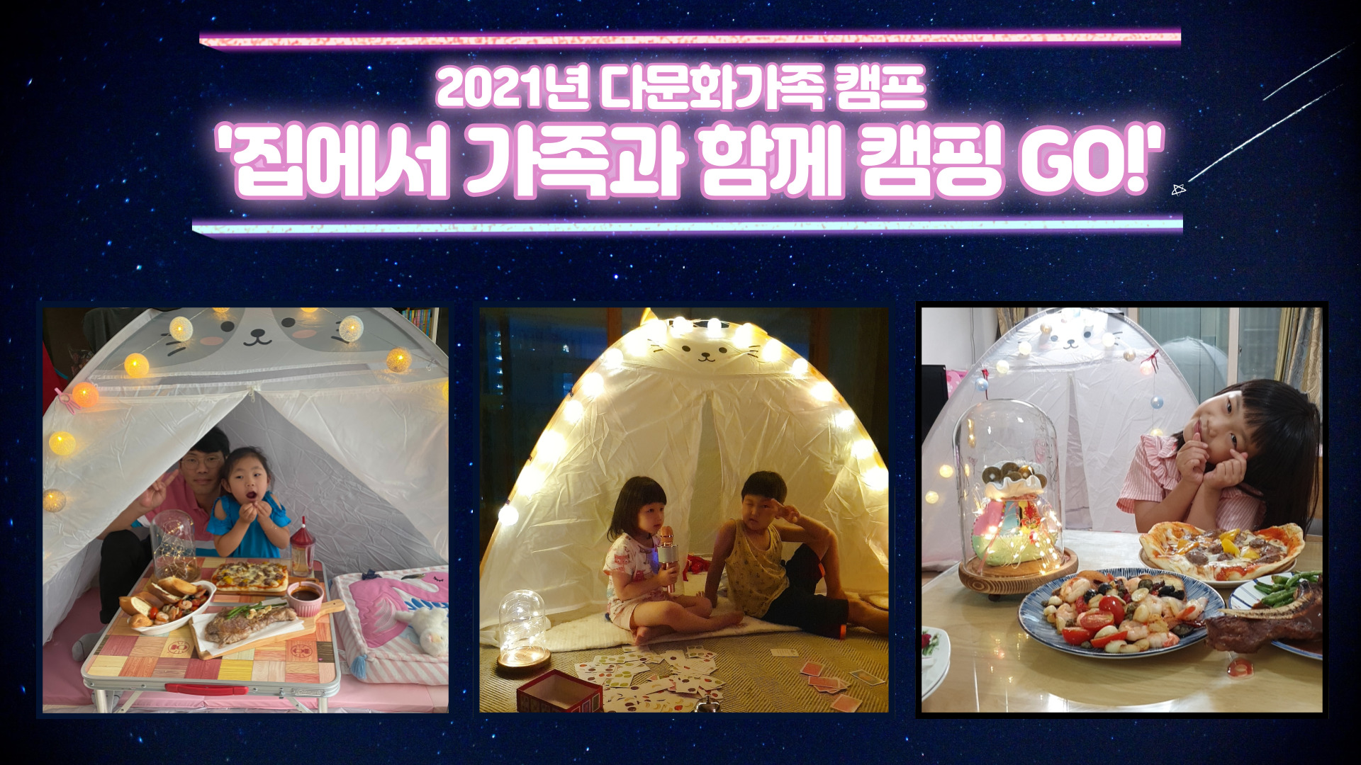 [2021년 다문화가족 캠프] '집에서 가족과 함께 캠핑 GO!' 진행