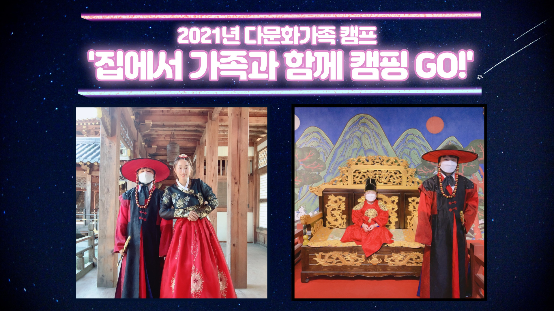 [2021년 다문화가족 캠프] '집에서 가족과 함께 캠핑 GO!' 진행