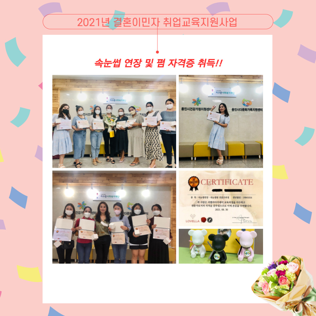 [2021년 결혼이민자 취업교육지원사업] 속눈썹 연장 및 펌 자격증 취득!