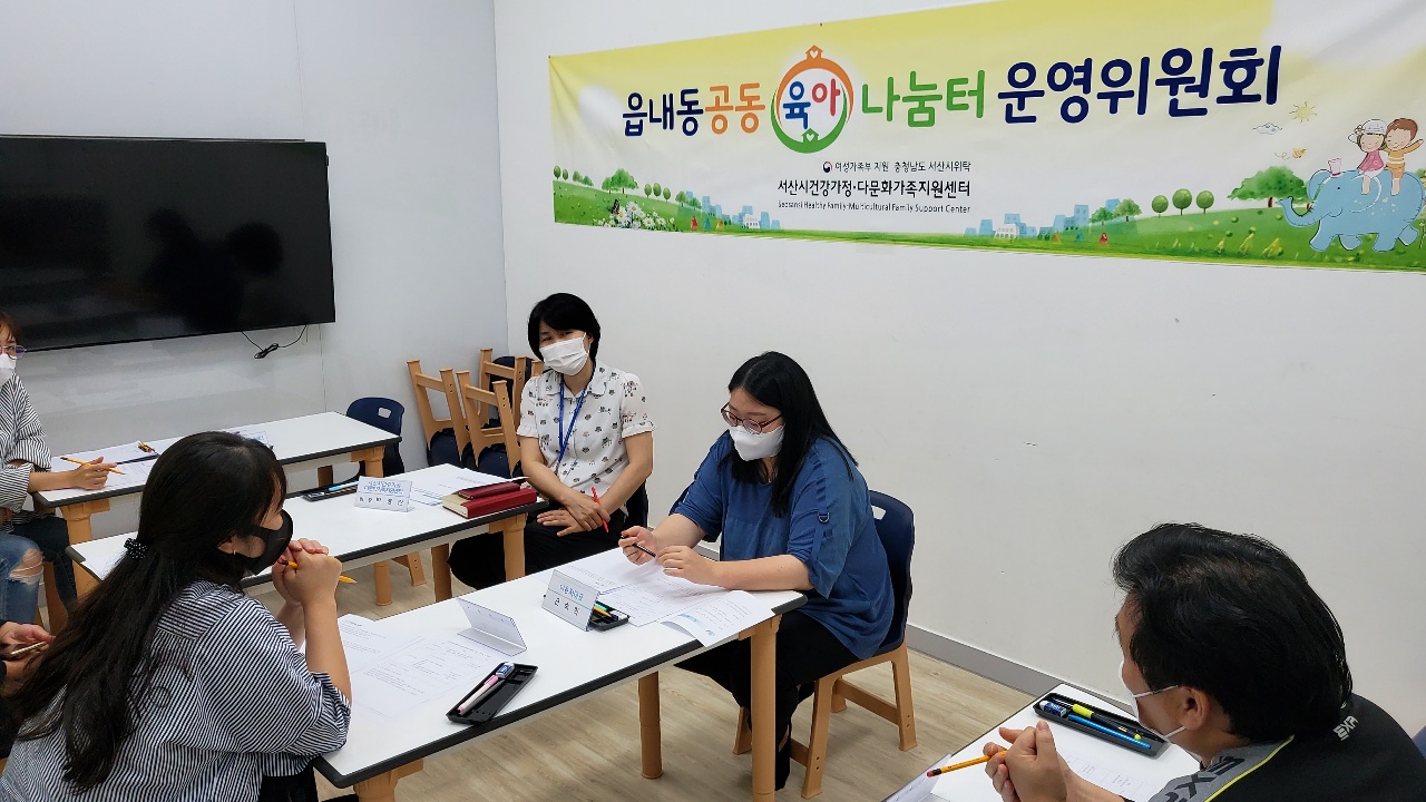 서산시 읍내동공동육아나눔터 3분기 운영위원회 개최
