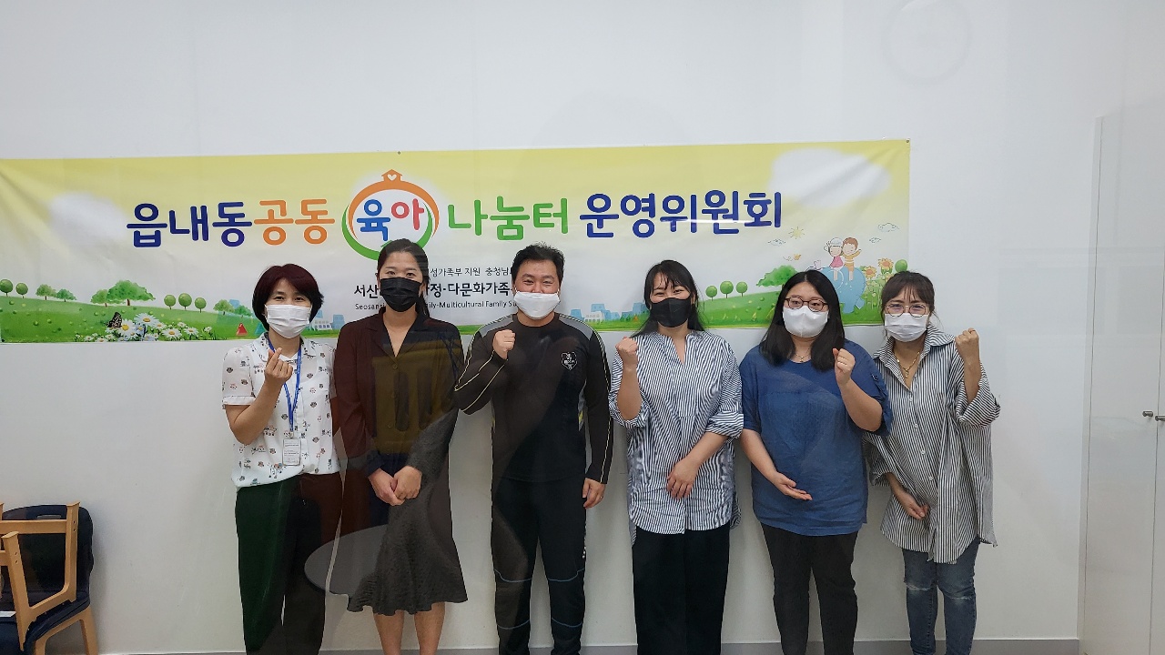 서산시 읍내동공동육아나눔터 3분기 운영위원회 개최