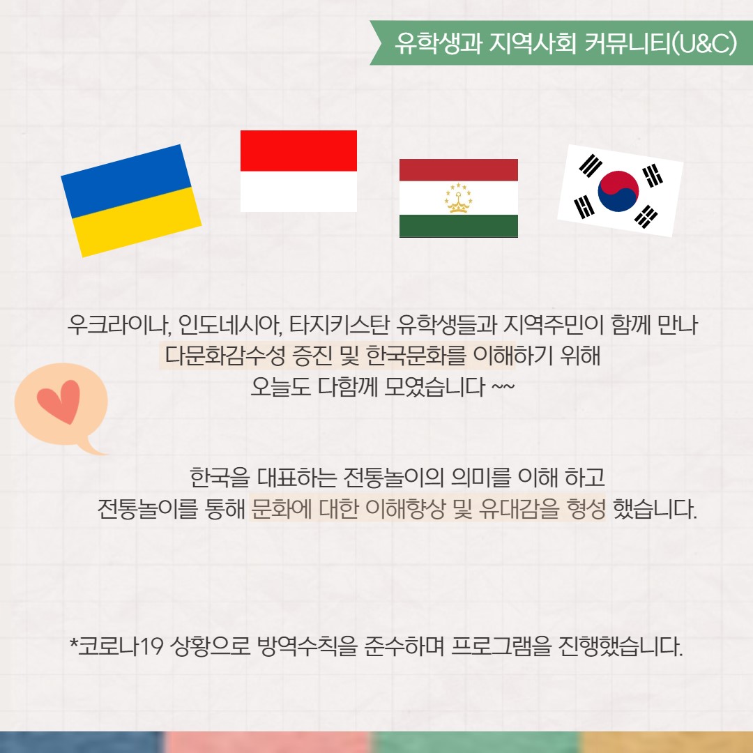2021년 8월 유학생과 지역사회 커뮤니티(U&C) 프로그램 활동