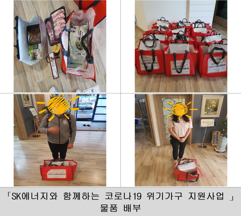 SK에너지와 함께하는 코로나19 위기가구 지원사업 9월 물품 전달
