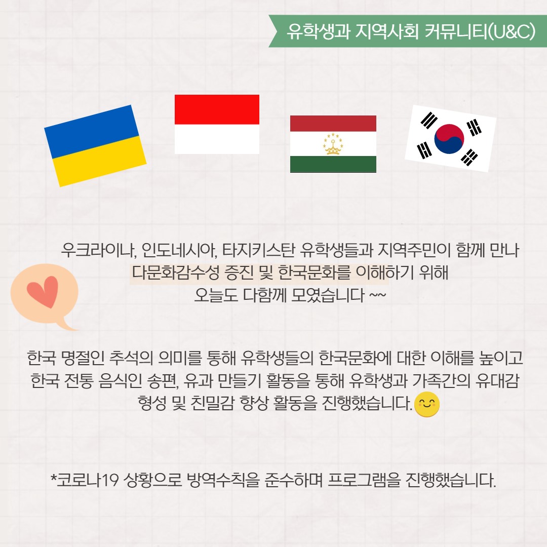 2021년 9월 유학생과 지역사회 커뮤니티(U&C)활동