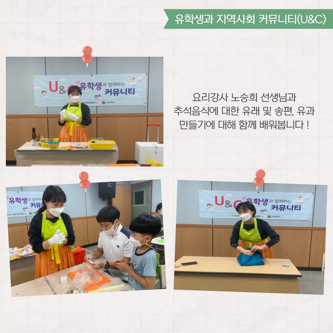 2021년 9월 유학생과 지역사회 커뮤니티(U&C)활동