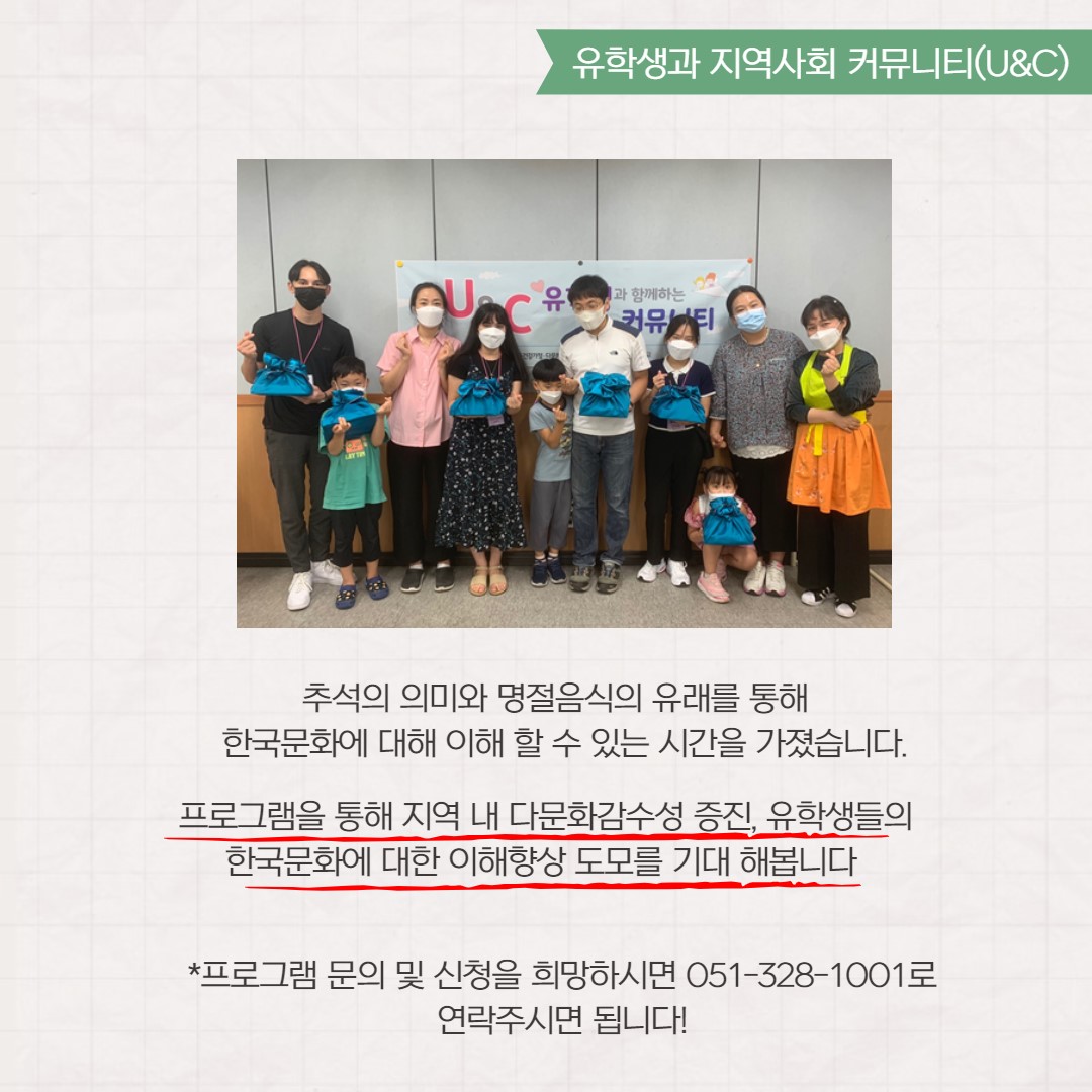 2021년 9월 유학생과 지역사회 커뮤니티(U&C)활동