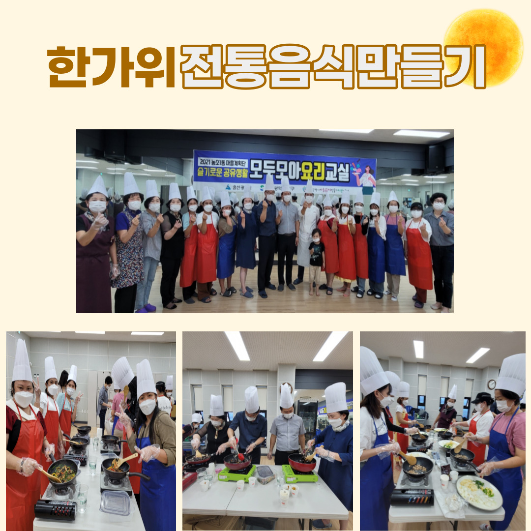 한가위 전통음식 만들기 진행 사진 