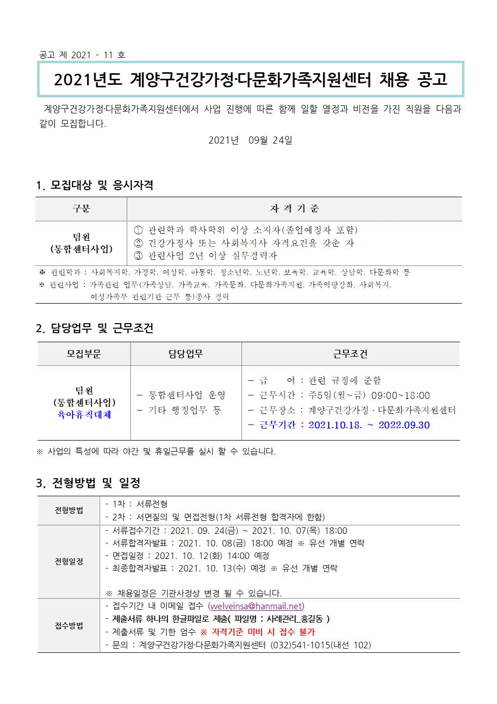 2021년 11차 직원채용[통합센터팀원] 연장공고 