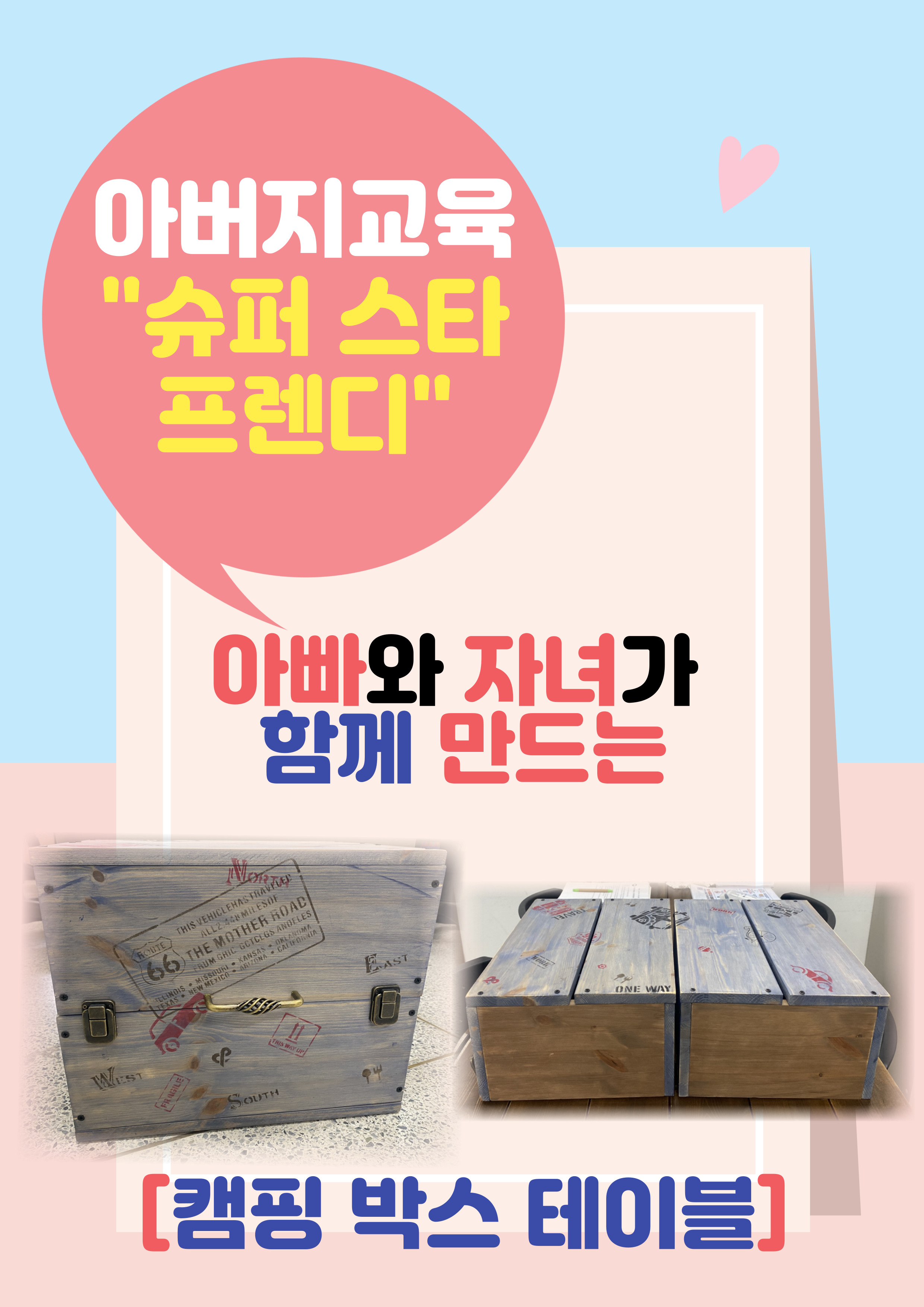 아버지교육 '슈퍼 스타 프렌디'