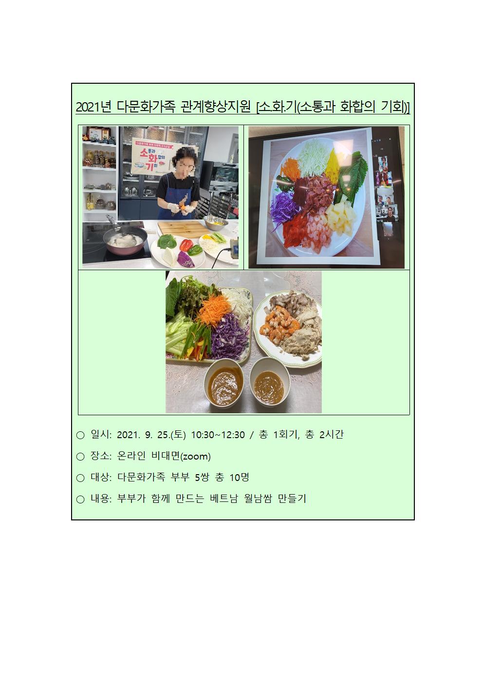 2021년 다문화가족 관계향상지원_소.화.기(소통과 화합의 기회)