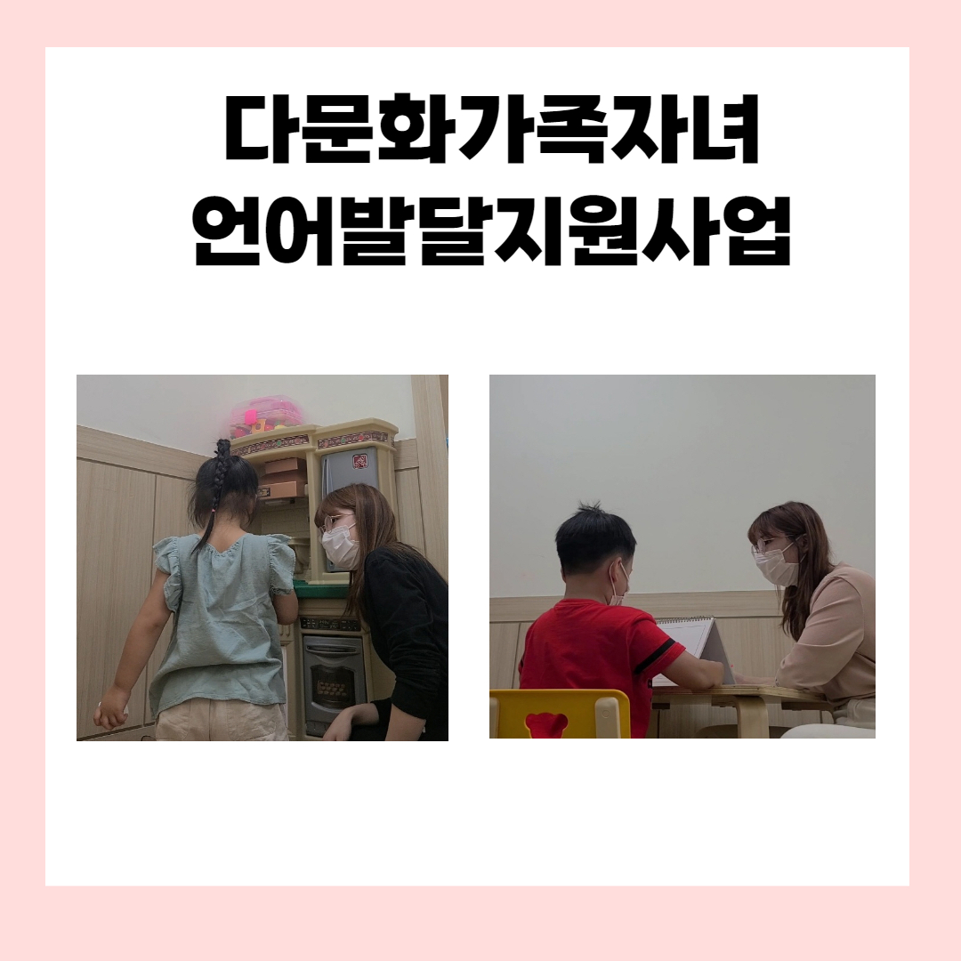 다문화가족 자녀 언어발달지원사업