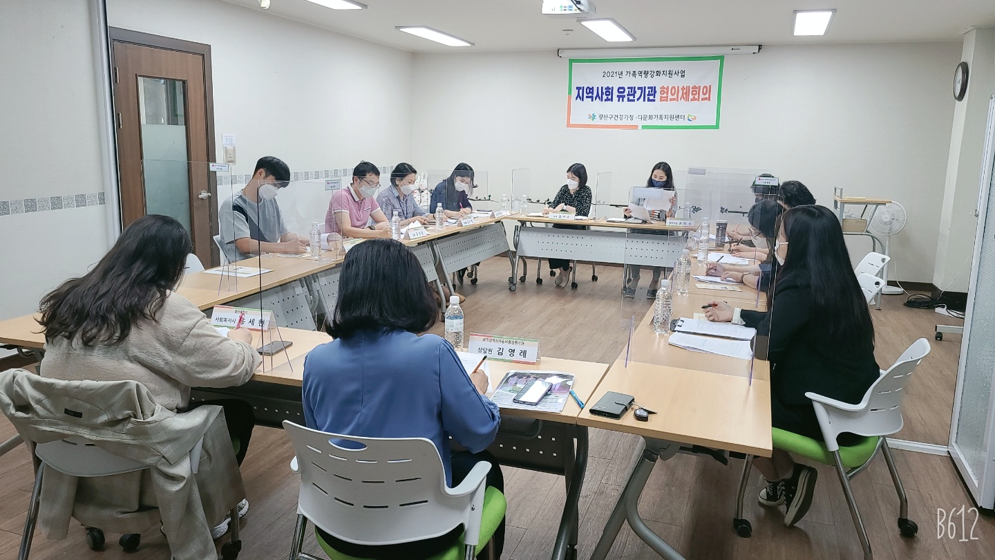 2021년 가족역량강화지원사업 3분기 지역사회유관기관 협의체