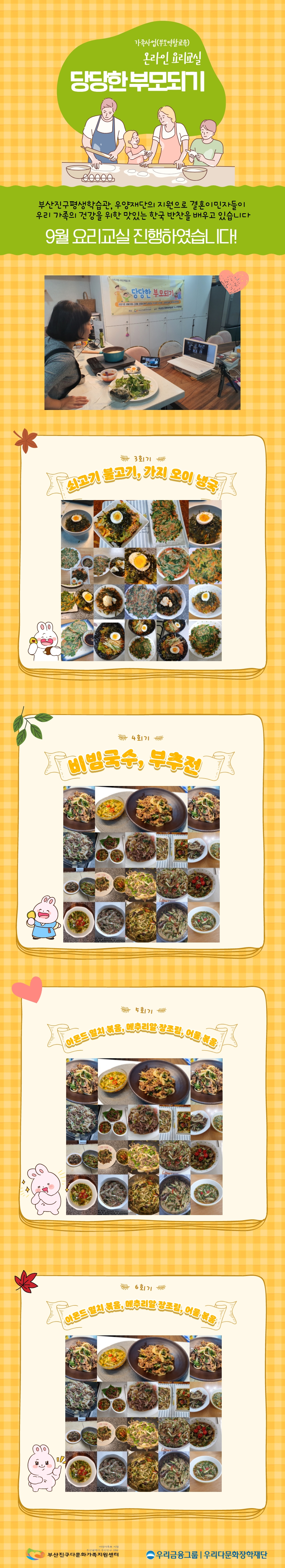 '당당환 부모되기' 요리교실 9월 진행하였습니다^^