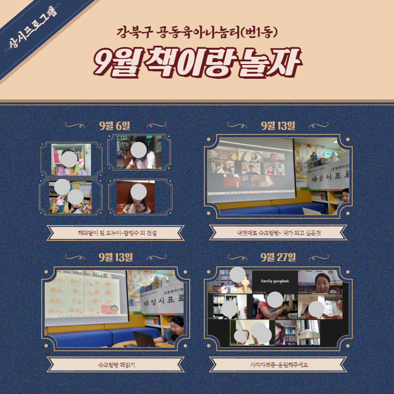 2021.09.06 ~27(매주 월) [공동육아나눔터 상시(번1동)] 