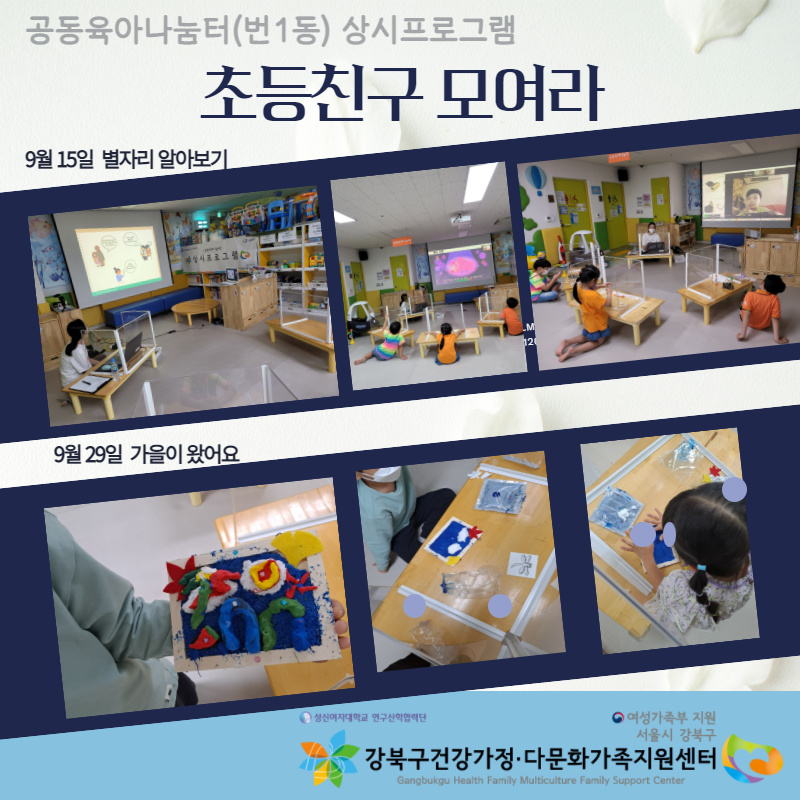 2021년 9월 15일, 29일 [공동육아나눔터 상시(번1동)]