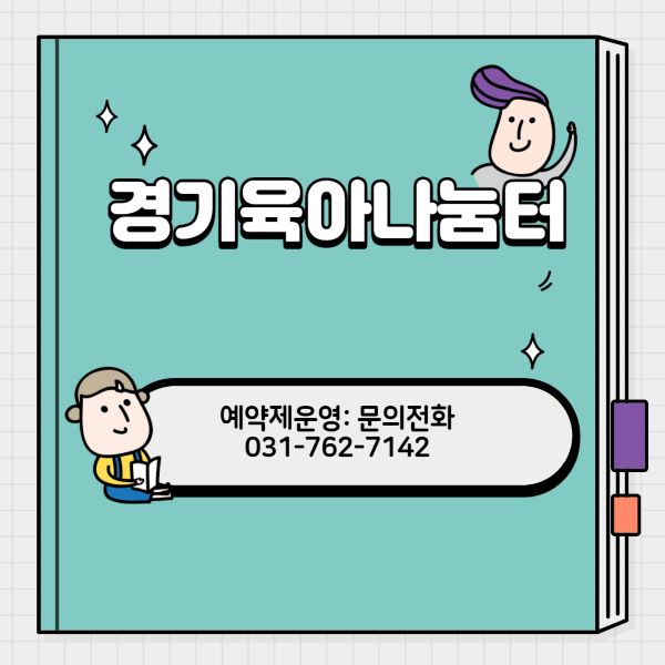 9월 경기육아나눔터 사업 진행현황