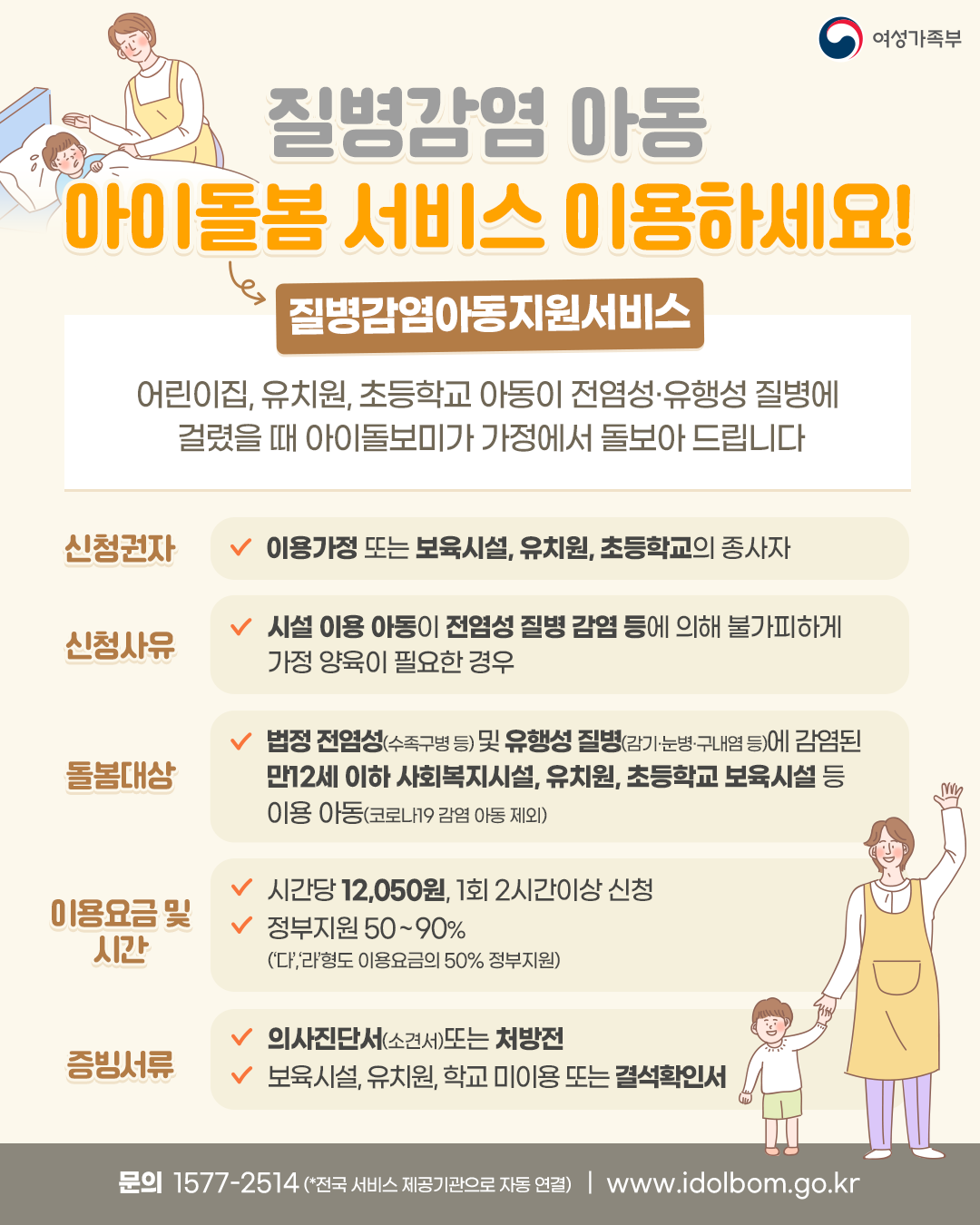 [아이돌봄팀] 질병감염 아동 아이돌봄 서비스 안내