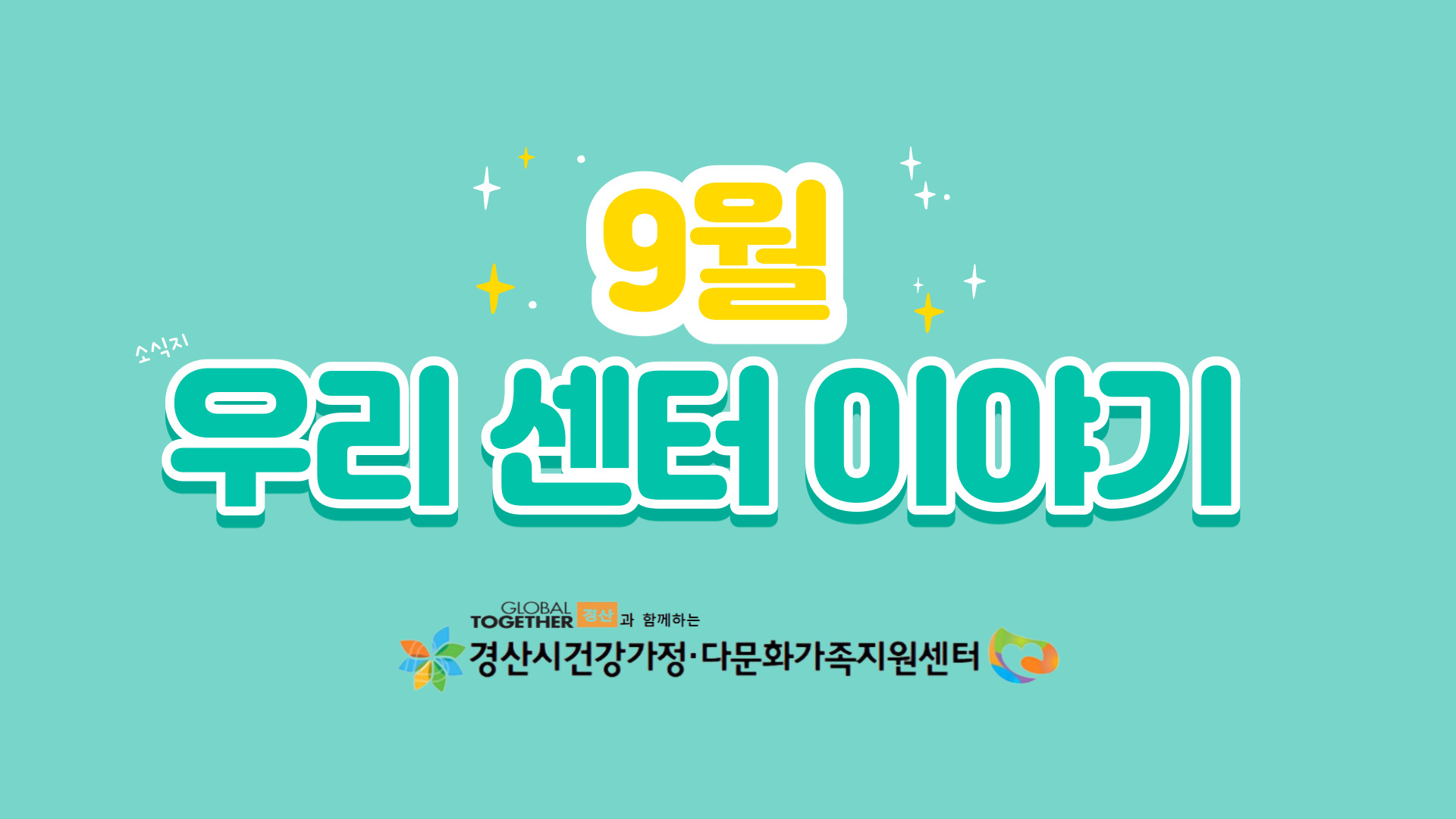 [센터소식]9월 우리 센터 이야기