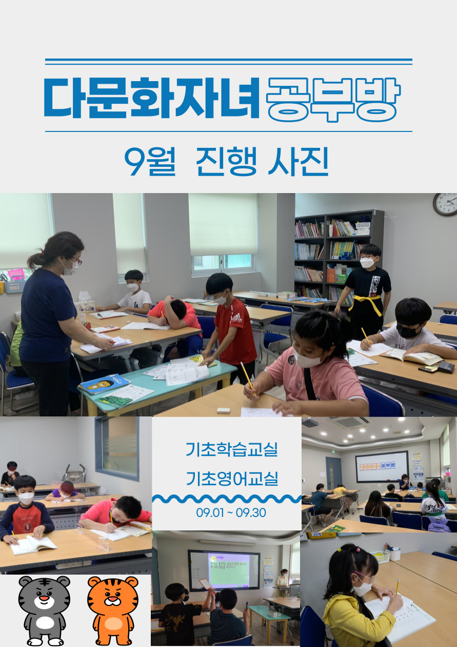 다문화자녀공부방 9월 진행사진 