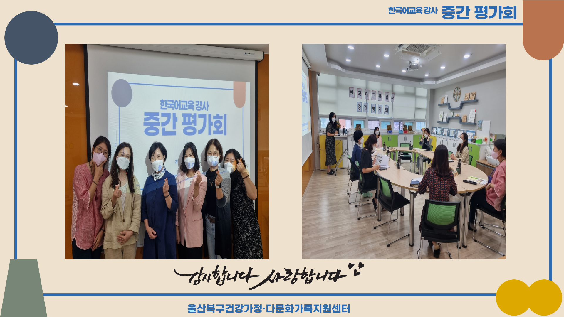 2021년 한국어교육 강사 중간 평간회