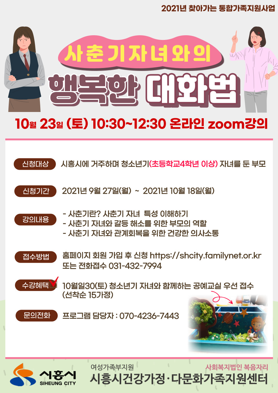 [능곡분관] '사춘기 자녀와의 행복한 대화법' 프로그램 안내
