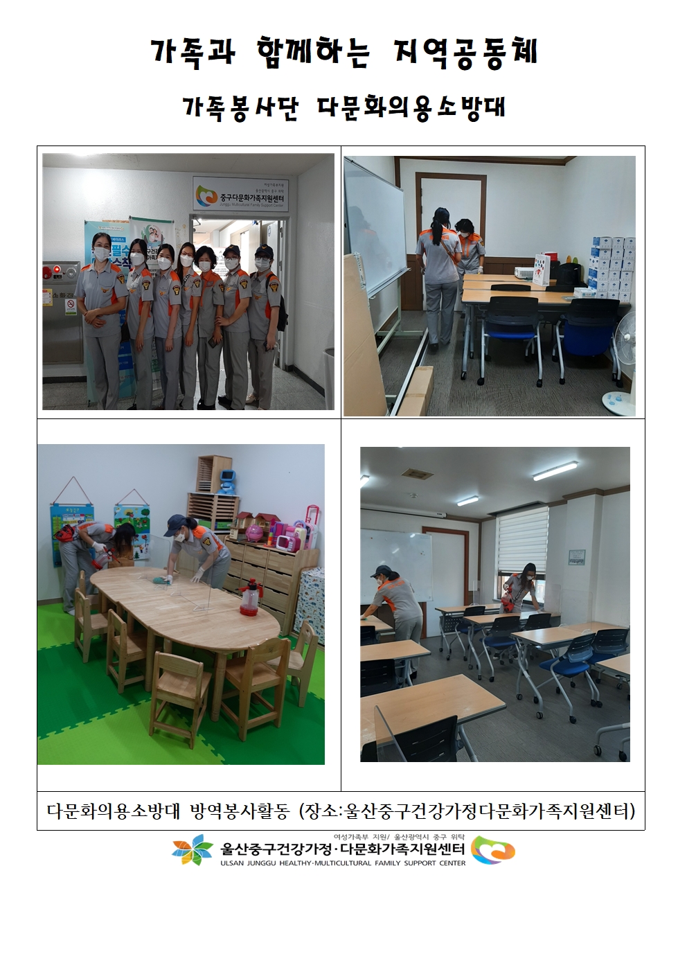 가족과 함께하는 지역공동체 가족봉사단 다문화가족의용소방대