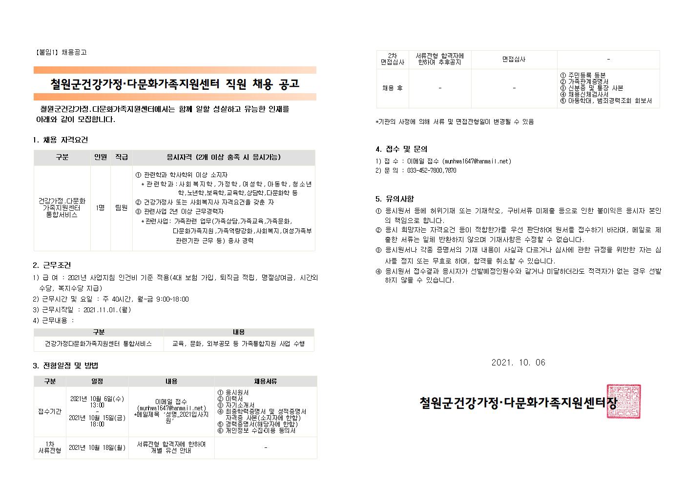 철원군건강가정.다문화가족지원센터 직원 채용공고