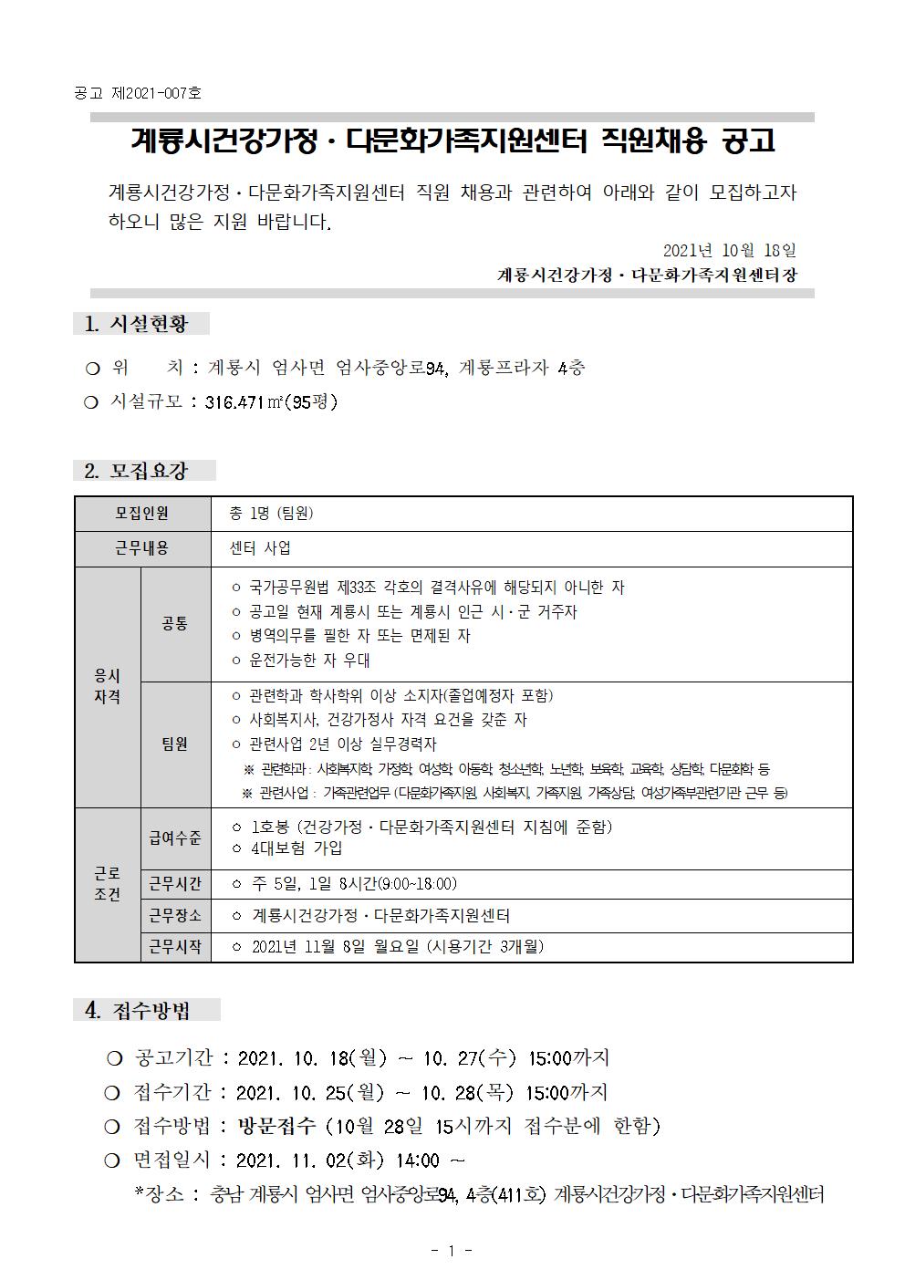 수정_계룡시건강가정다문화가족지원센터 _ 팀원 채용공고