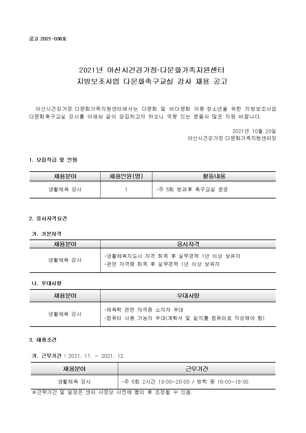 아산시건강가정·다문화가족지원센터 생활체육강사(축구) 채용 공고
