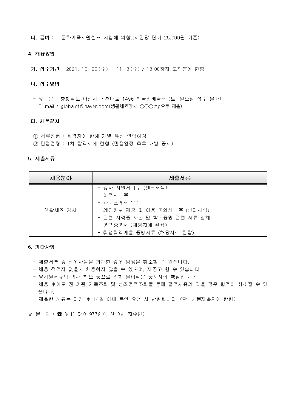 아산시건강가정·다문화가족지원센터 생활체육강사(축구) 채용 공고