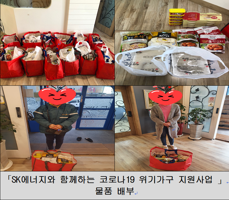 SK에너지와 함께하는 코로나19 위기가구 지원사업 10월 물품전달