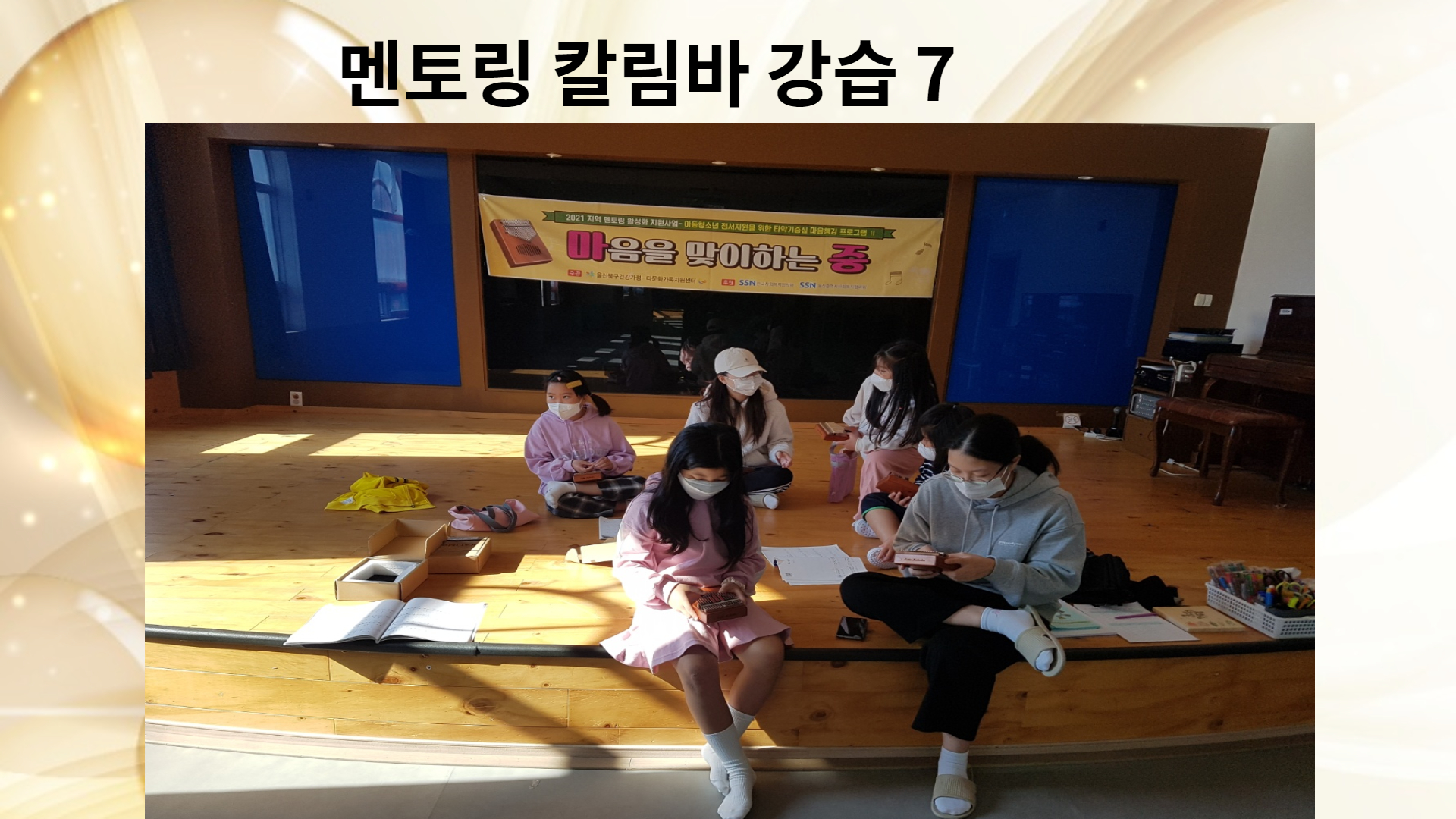 멘토링 칼림바강습 진행