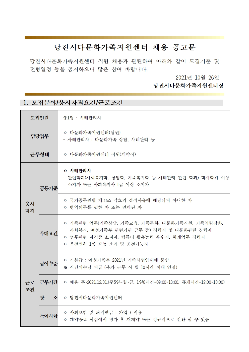 당진시다문화가족지원센터 채용 재공고문(사례관리사) 