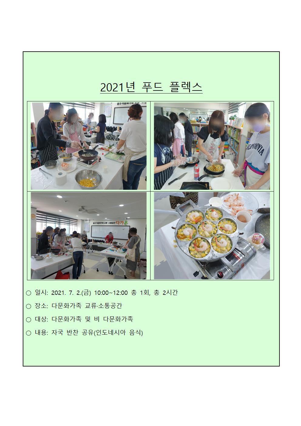 2021 Multi-Flex_푸드 플렉스