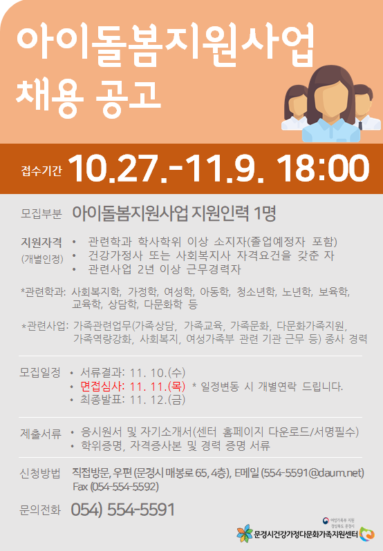 문경시건강가정다문화가족지원센터 아이돌봄지원사업 채용 공고