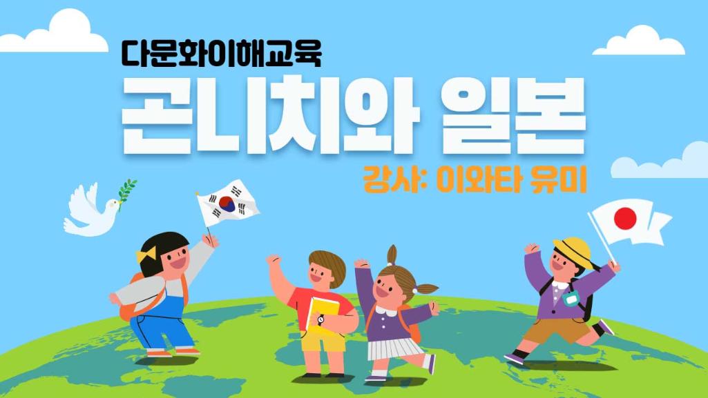  2021년 상반기 다문화이해교육 (관내 어린이집 대상)
