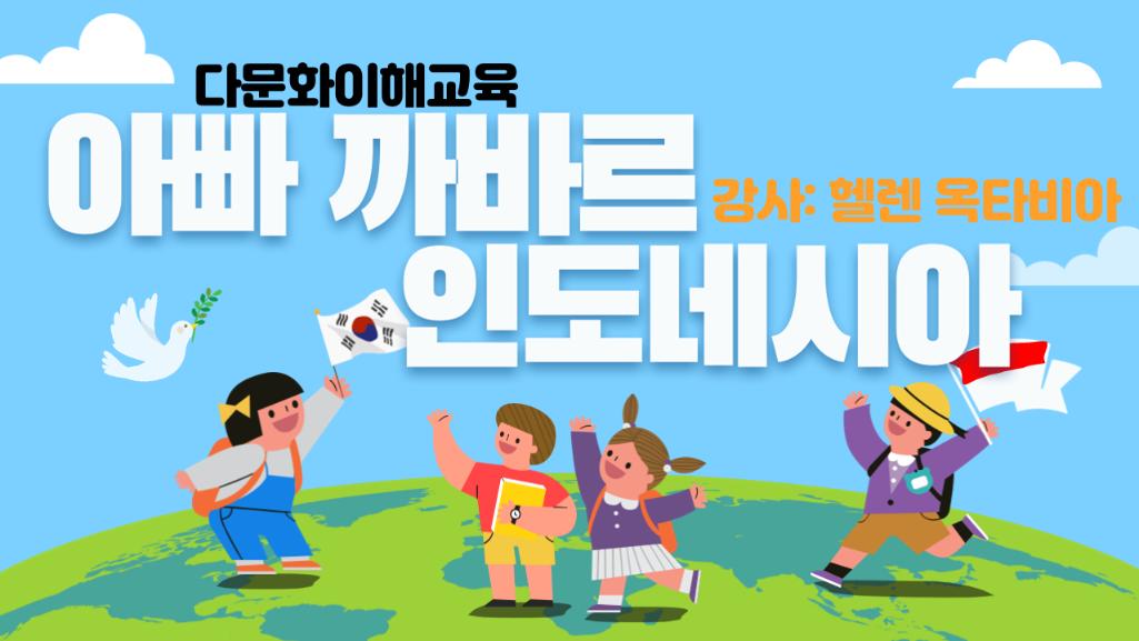  2021년 상반기 다문화이해교육 (관내 어린이집 대상)