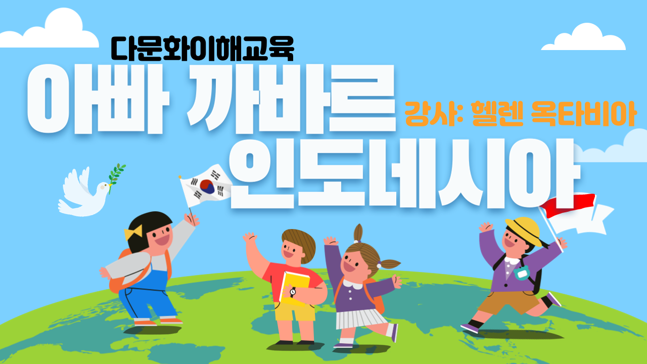  2021년 하반기 다문화강사파견 (관내 어린이집 대상)