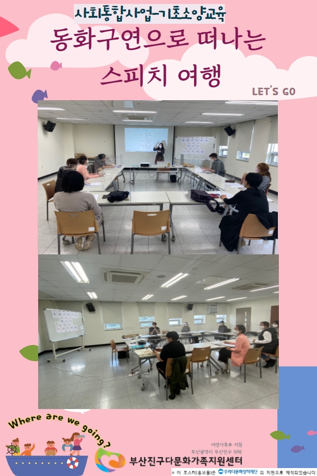 <사회통합사업-취업기초소양교육>동화구연으로 떠나는 스피치여행 교육 프로그램 진행중입니다.